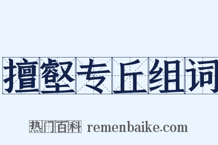 擅壑专丘组词是什么意思的图片